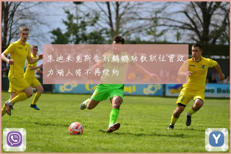 朱迪米克斯告别鹈鹕助教职位曾效力湖人将不再续约