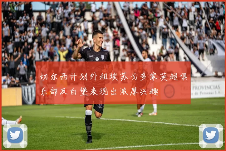 切尔西计划外租埃苏戈多家英超俱乐部及白堡表现出浓厚兴趣