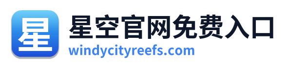 星空官网免费入口